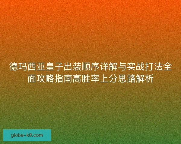 德玛西亚皇子出装顺序详解与实战打法全面攻略指南高胜率上分思路解析